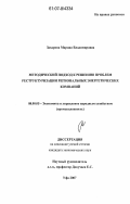 Захарова, Марина Владимировна. Методический подход к решению проблем реструктуризации региональных энергетических компаний: дис. кандидат экономических наук: 08.00.05 - Экономика и управление народным хозяйством: теория управления экономическими системами; макроэкономика; экономика, организация и управление предприятиями, отраслями, комплексами; управление инновациями; региональная экономика; логистика; экономика труда. Уфа. 2007. 147 с.