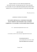 Блинкова Полина Романовна. Методический подход к совершенствованию лекарственного обеспечения амбулаторных пациентов, страдающих артериальной гипертензией: дис. кандидат наук: 00.00.00 - Другие cпециальности. ФГБОУ ВО «Пермская государственная фармацевтическая академия» Министерства здравоохранения Российской Федерации. 2024. 303 с.