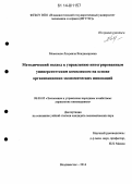 Межонова, Людмила Владимировна. Методический подход к управлению интегрированным университетским комплексом на основе организационно-экономических инноваций: дис. кандидат наук: 08.00.05 - Экономика и управление народным хозяйством: теория управления экономическими системами; макроэкономика; экономика, организация и управление предприятиями, отраслями, комплексами; управление инновациями; региональная экономика; логистика; экономика труда. Владивосток. 2014. 196 с.