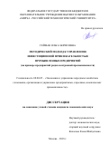 Гейман, Ольга Борисовна. Методический подход к управлению инвестиционной привлекательностью промышленных предприятий: на примере предприятий радиоэлектронной промышленности: дис. кандидат наук: 08.00.05 - Экономика и управление народным хозяйством: теория управления экономическими системами; макроэкономика; экономика, организация и управление предприятиями, отраслями, комплексами; управление инновациями; региональная экономика; логистика; экономика труда. Москва. 2018. 166 с.