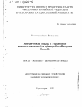 Коловская, Алла Васильевна. Методический подход к управлению водопользованием: На примере бассейна реки Енисей: дис. кандидат экономических наук: 08.00.13 - Математические и инструментальные методы экономики. Красноярск. 1999. 196 с.