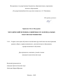 Кривенко Ольга Федоровна. Методический потенциал цифровых мультимодальных текстов в обучении РКИ: дис. кандидат наук: 00.00.00 - Другие cпециальности. ФГБОУ ВО «Государственный институт русского языка им. А.С. Пушкина». 2023. 209 с.