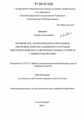 Зобенко, Андрей Александрович. Методическое, алгоритмическое и программное обеспечение контроля технического состояния электромеханических и электронных силовых устройств с общей сетью питания: дис. кандидат технических наук: 05.11.13 - Приборы и методы контроля природной среды, веществ, материалов и изделий. Санкт-Петербург. 2005. 180 с.