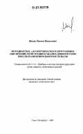 Шилов, Максим Николаевич. Методическое, алгоритмическое и программное обеспечение регистрации и анализа дефектограмм при ультразвуковом контроле рельсов: дис. кандидат технических наук: 05.11.13 - Приборы и методы контроля природной среды, веществ, материалов и изделий. Санкт-Петербург. 2007. 153 с.