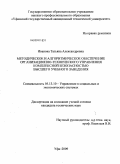 Иванова, Татьяна Александровна. Методическое и алгоритмическое обеспечение организационно-технического управления комплексной безопасностью высшего учебного заведения: дис. кандидат технических наук: 05.13.10 - Управление в социальных и экономических системах. Уфа. 2009. 194 с.