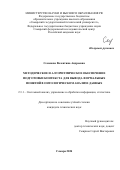 Семенова Валентина Андреевна. Методическое и алгоритмическое обеспечение подготовки контекста для вывода формальных понятий в онтологическом анализе данных: дис. кандидат наук: 00.00.00 - Другие cпециальности. ФГБОУ ВО «Самарский государственный технический университет». 2024. 177 с.