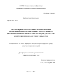 Злобина, Анна Григорьевна. Методическое и алгоритмическое обеспечение селективной сегментации данных малоглубинного электропрофилирования и магниторазведки для системы контроля природно-антропогенных сред: дис. кандидат наук: 05.11.13 - Приборы и методы контроля природной среды, веществ, материалов и изделий. Ижевск. 2017. 142 с.