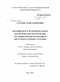 Салахов, Тагир Рамилевич. Методическое и экспериментальное обеспечение диагностирования состояния породоразрушающего инструмента в процессе бурения: дис. кандидат технических наук: 05.02.13 - Машины, агрегаты и процессы (по отраслям). Уфа. 2008. 128 с.