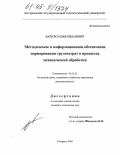 Барило, Илья Иванович. Методическое и информационное обеспечение нормирования трудозатрат в процессах механической обработки: дис. кандидат технических наук: 05.13.01 - Системный анализ, управление и обработка информации (по отраслям). Кострома. 2004. 189 с.