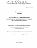 Жерновкова, Светлана Леонидовна. Методическое и информационное обеспечение организации систем управления дистанционным обучением: дис. кандидат технических наук: 05.13.06 - Автоматизация и управление технологическими процессами и производствами (по отраслям). Санкт-Петербург. 2004. 158 с.