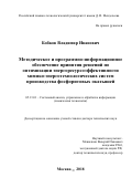 Бобков Владимир Иванович. Методическое и программно-информационное обеспечение принятия решений по оптимизации энергоресурсоэффективности химико-энерготехнологических систем производства фосфоритовых окатышей: дис. доктор наук: 05.13.01 - Системный анализ, управление и обработка информации (по отраслям). ФГБОУ ВО «Российский химико-технологический университет имени Д.И. Менделеева». 2018. 293 с.