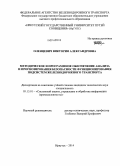 Оленцевич, Виктория Александровна. Методическое и программное обеспечение анализа и прогнозирования безопасности функционирования подсистем железнодорожного транспорта: дис. кандидат наук: 05.13.01 - Системный анализ, управление и обработка информации (по отраслям). Иркутск. 2014. 179 с.