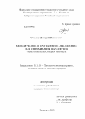 Соколов, Дмитрий Витальевич. Методическое и программное обеспечение для оптимизации параметров теплоснабжающих систем: дис. кандидат технических наук: 05.13.18 - Математическое моделирование, численные методы и комплексы программ. Иркутск. 2013. 138 с.