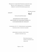 Осипчук, Евгений Николаевич. Методическое и программное обеспечение исследования режимов ГЭС с использованием метамоделей: дис. кандидат технических наук: 05.13.18 - Математическое моделирование, численные методы и комплексы программ. Иркутск. 2013. 175 с.