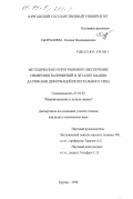 Сызранцева, Ксения Владимировна. Методическое и программное обеспечение измерения напряжений в деталях машин датчиками деформаций интегрального типа: дис. кандидат технических наук: 05.02.02 - Машиноведение, системы приводов и детали машин. Курган. 1998. 154 с.