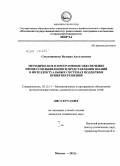 Смольянинова, Валерия Аполлоновна. Методическое и программное обеспечение процессов выявления и представления знаний в интеллектуальных системах поддержки принятия решений: дис. кандидат технических наук: 05.13.11 - Математическое и программное обеспечение вычислительных машин, комплексов и компьютерных сетей. Москва. 2011. 315 с.