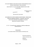 Жигунова, Яна Анатольевна. Методическое и программное обеспечение управления поиском информативных гармоник сигналов электромагнитных излучений от средств вычислительной техники: дис. кандидат технических наук: 05.13.01 - Системный анализ, управление и обработка информации (по отраслям). Иркутск. 2009. 123 с.