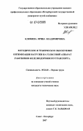 Клюкина, Ирина Владимировна. Методическое и техническое обеспечение оптимизации нагрузки на голосовой аппарат работников железнодорожного транспорта: дис. кандидат технических наук: 05.26.01 - Охрана труда (по отраслям). Санкт-Петербург. 2007. 157 с.