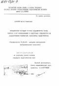 Данашев, Мусса Хамитович. Методическое наследие русской академической школы рисунка и его использование в подготовке специалистов на художественно-графических факультетах пединститутов: дис. кандидат педагогических наук: 13.00.02 - Теория и методика обучения и воспитания (по областям и уровням образования). Москва. 1982. 161 с.