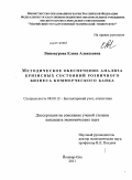 Винокурова, Елена Алексеевна. Методическое обеспечение анализа кризисных состояний розничного бизнеса коммерческого банка: дис. кандидат экономических наук: 08.00.12 - Бухгалтерский учет, статистика. Йошкар-Ола. 2011. 161 с.