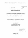 Дюжева, Полина Михайловна. Методическое обеспечение аудита лизинговой деятельности: дис. кандидат экономических наук: 08.00.12 - Бухгалтерский учет, статистика. Тольятти. 2011. 168 с.