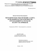 Попова, Евгения Владимировна. Методическое обеспечение аудита отдельной части отчетности, отражающей расчеты по налогу на прибыль: дис. кандидат наук: 08.00.12 - Бухгалтерский учет, статистика. Москва. 2014. 220 с.