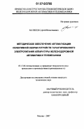 Матвеев, Сергей Вячеславович. Методическое обеспечение автоматизации селективной сборки устройств гарантированного электропитания аппаратуры железнодорожной автоматики и телемеханики: дис. кандидат технических наук: 05.13.06 - Автоматизация и управление технологическими процессами и производствами (по отраслям). Москва. 2007. 125 с.