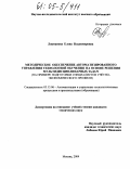 Лоцманова, Елена Владимировна. Методическое обеспечение автоматизированного управления технологией обучения на основе решения мультидисциплинарных задач: На примере подготовки специалистов учётно-экономического профиля: дис. кандидат технических наук: 05.13.06 - Автоматизация и управление технологическими процессами и производствами (по отраслям). Москва. 2004. 242 с.