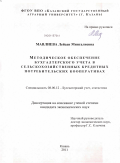 Мавлиева, Лейсан Мингалиевна. Методическое обеспечение бухгалтерского учета в сельскохозяйственных кредитных потребительских кооперативах: дис. кандидат экономических наук: 08.00.12 - Бухгалтерский учет, статистика. Йошкар-Ола. 2011. 180 с.