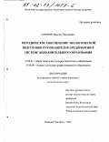 Сорокин, Максим Николаевич. Методическое обеспечение экологической подготовки руководителей предприятий в системе дополнительного образования: дис. кандидат педагогических наук: 13.00.01 - Общая педагогика, история педагогики и образования. Нижний Новгород. 2002. 173 с.