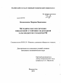 Казаковцева, Марина Вадимовна. Методическое обеспечение финансовой устойчивости доходной базы бюджетов субъектов РФ: дис. кандидат экономических наук: 08.00.10 - Финансы, денежное обращение и кредит. Йошкар-Ола. 2010. 330 с.