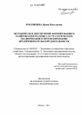 Пчелинцева, Ирина Николаевна. Методическое обеспечение формирования и развития контроллинга в стратегическом планировании и прогнозировании предпринимательской деятельности: дис. кандидат экономических наук: 08.00.05 - Экономика и управление народным хозяйством: теория управления экономическими системами; макроэкономика; экономика, организация и управление предприятиями, отраслями, комплексами; управление инновациями; региональная экономика; логистика; экономика труда. Москва. 2012. 177 с.