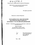 Новикова, Альбина Марсовна. Методическое обеспечение формирования и выбора ценовых стратегий предприятий: дис. кандидат экономических наук: 08.00.05 - Экономика и управление народным хозяйством: теория управления экономическими системами; макроэкономика; экономика, организация и управление предприятиями, отраслями, комплексами; управление инновациями; региональная экономика; логистика; экономика труда. Уфа. 2002. 138 с.