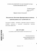 Гафарова, Людмила Геннадьевна. Методическое обеспечение формирования механизмов развития рынка услуг в розничной сети: дис. кандидат экономических наук: 08.00.05 - Экономика и управление народным хозяйством: теория управления экономическими системами; макроэкономика; экономика, организация и управление предприятиями, отраслями, комплексами; управление инновациями; региональная экономика; логистика; экономика труда. Красноярск. 2010. 261 с.