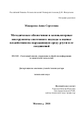 Макарова Анна Сергеевна. Методическое обеспечение и компьютерные инструменты системного подхода к оценке воздействия на окружающую среду ртути и ее соединений: дис. доктор наук: 05.13.01 - Системный анализ, управление и обработка информации (по отраслям). ФГБОУ ВО «Российский химико-технологический университет имени Д.И. Менделеева». 2018. 370 с.