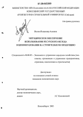 Изатов, Владимир Алиевич. Методическое обеспечение использования ресурсного метода в ценообразовании на строительную продукцию: дис. кандидат экономических наук: 08.00.05 - Экономика и управление народным хозяйством: теория управления экономическими системами; макроэкономика; экономика, организация и управление предприятиями, отраслями, комплексами; управление инновациями; региональная экономика; логистика; экономика труда. Новосибирск. 2006. 115 с.