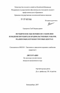 Кальмучин, Глеб Владимирович. Методическое обеспечение исследования поведения потребителя продовольственных товаров, реализуемых в крупных торговых центрах: дис. кандидат экономических наук: 08.00.05 - Экономика и управление народным хозяйством: теория управления экономическими системами; макроэкономика; экономика, организация и управление предприятиями, отраслями, комплексами; управление инновациями; региональная экономика; логистика; экономика труда. Екатеринбург. 2007. 237 с.