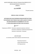 Ершова, Елена Сергеевна. Методическое обеспечение комплексной системы управления себестоимостью капитального ремонта железнодорожного подвижного состава: с использованием процессного подхода: дис. кандидат экономических наук: 08.00.05 - Экономика и управление народным хозяйством: теория управления экономическими системами; макроэкономика; экономика, организация и управление предприятиями, отраслями, комплексами; управление инновациями; региональная экономика; логистика; экономика труда. Москва. 2007. 206 с.