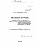 Дербусалиев, Александр Васильевич. Методическое обеспечение логистического консалтинга промышленных предприятий: дис. кандидат экономических наук: 08.00.05 - Экономика и управление народным хозяйством: теория управления экономическими системами; макроэкономика; экономика, организация и управление предприятиями, отраслями, комплексами; управление инновациями; региональная экономика; логистика; экономика труда. Самара. 2005. 173 с.