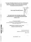 Энгельгардт, Евгений Олегович. Методическое обеспечение механизма антикризисного управления предприятиями сферы услуг: дис. кандидат экономических наук: 08.00.05 - Экономика и управление народным хозяйством: теория управления экономическими системами; макроэкономика; экономика, организация и управление предприятиями, отраслями, комплексами; управление инновациями; региональная экономика; логистика; экономика труда. Красноярск. 2010. 271 с.