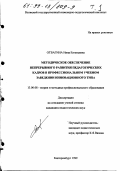 Отвагина, Нина Евгеньевна. Методическое обеспечение непрерывного развития педагогических кадров в профессиональном учебном заведении инновационного типа: дис. кандидат педагогических наук: 13.00.08 - Теория и методика профессионального образования. Екатеринбург. 1999. 248 с.