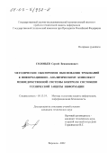 Соловьев, Сергей Вениаминович. Методическое обеспечение обоснования требований к информационно-аналитическому комплексу межведомственной системы контроля состояния технической защиты информации: дис. кандидат технических наук: 05.13.19 - Методы и системы защиты информации, информационная безопасность. Воронеж. 2002. 142 с.