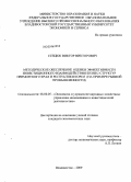 Стецюк, Виктор Викторович. Методическое обеспечение оценки эффективности инвестиционного взаимодействия бизнес-структур Приморского края и Республики Корея: на примере рыбной промышленности: дис. кандидат экономических наук: 08.00.05 - Экономика и управление народным хозяйством: теория управления экономическими системами; макроэкономика; экономика, организация и управление предприятиями, отраслями, комплексами; управление инновациями; региональная экономика; логистика; экономика труда. Владивосток. 2009. 184 с.