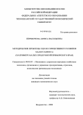 Переверзева, Лариса Васильевна. Методическое обеспечение оценки эффективности малого бизнеса: на примере малых предприятий Приморского края: дис. кандидат экономических наук: 08.00.05 - Экономика и управление народным хозяйством: теория управления экономическими системами; макроэкономика; экономика, организация и управление предприятиями, отраслями, комплексами; управление инновациями; региональная экономика; логистика; экономика труда. Владивосток. 2008. 174 с.