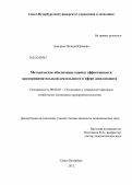 Амелина, Полина Юрьевна. Методическое обеспечение оценки эффективности предпринимательской деятельности в сфере девелопмента: дис. кандидат экономических наук: 08.00.05 - Экономика и управление народным хозяйством: теория управления экономическими системами; макроэкономика; экономика, организация и управление предприятиями, отраслями, комплексами; управление инновациями; региональная экономика; логистика; экономика труда. Санкт-Петербург. 2012. 186 с.