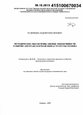 Кудрявцев, Андрей Михайлович. Методическое обеспечение оценки эффективности развития автотранспортной инфраструктуры региона: дис. кандидат наук: 08.00.05 - Экономика и управление народным хозяйством: теория управления экономическими системами; макроэкономика; экономика, организация и управление предприятиями, отраслями, комплексами; управление инновациями; региональная экономика; логистика; экономика труда. Тюмень. 2015. 172 с.