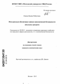 Накова, Мадина Робертовна. Методическое обеспечение оценки экономической безопасности земельных ресурсов: дис. кандидат экономических наук: 08.00.05 - Экономика и управление народным хозяйством: теория управления экономическими системами; макроэкономика; экономика, организация и управление предприятиями, отраслями, комплексами; управление инновациями; региональная экономика; логистика; экономика труда. Москва. 2013. 215 с.