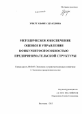 Эрберт, Эльвира Эдуардовна. Методическое обеспечение оценки и управления конкурентоспособностью предпринимательской структуры: дис. кандидат наук: 08.00.05 - Экономика и управление народным хозяйством: теория управления экономическими системами; макроэкономика; экономика, организация и управление предприятиями, отраслями, комплексами; управление инновациями; региональная экономика; логистика; экономика труда. Волгоград. 2013. 197 с.