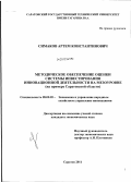 Симаков, Артем Константинович. Методическое обеспечение оценки системы инвестирования инновационной деятельности на мезоуровне: на примере Саратовской области: дис. кандидат экономических наук: 08.00.05 - Экономика и управление народным хозяйством: теория управления экономическими системами; макроэкономика; экономика, организация и управление предприятиями, отраслями, комплексами; управление инновациями; региональная экономика; логистика; экономика труда. Саратов. 2011. 215 с.