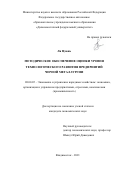 Ли Цзюнь. Методическое обеспечение оценки уровня технологического развития предприятий черной металлургии: дис. кандидат наук: 08.00.05 - Экономика и управление народным хозяйством: теория управления экономическими системами; макроэкономика; экономика, организация и управление предприятиями, отраслями, комплексами; управление инновациями; региональная экономика; логистика; экономика труда. ФГАОУ ВО «Дальневосточный федеральный университет». 2022. 156 с.